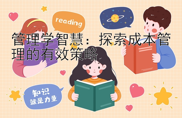 管理学智慧：探索成本管理的有效策略