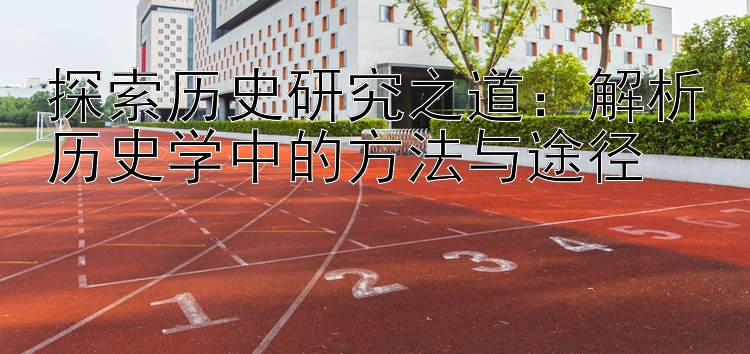 探索历史研究之道：  英国五分彩开奖链接