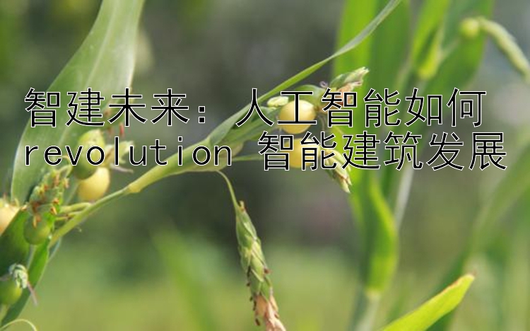 智建未来：人工智能如何 revolution 智能建筑发展