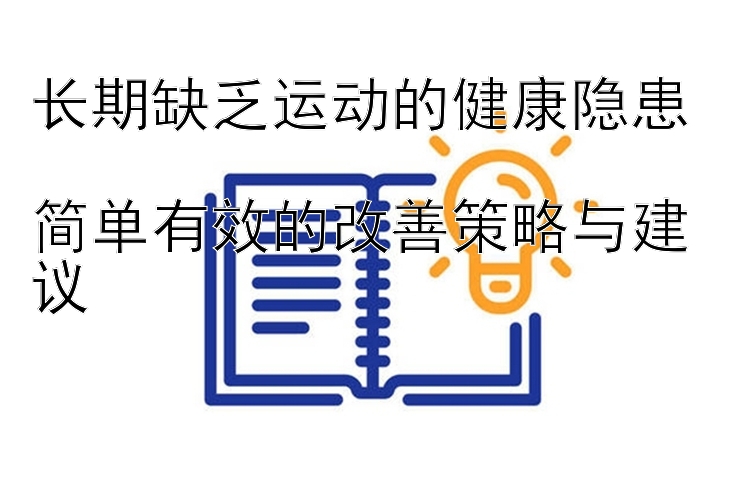 长期缺乏运动的健康隐患  足彩分析推荐预测310